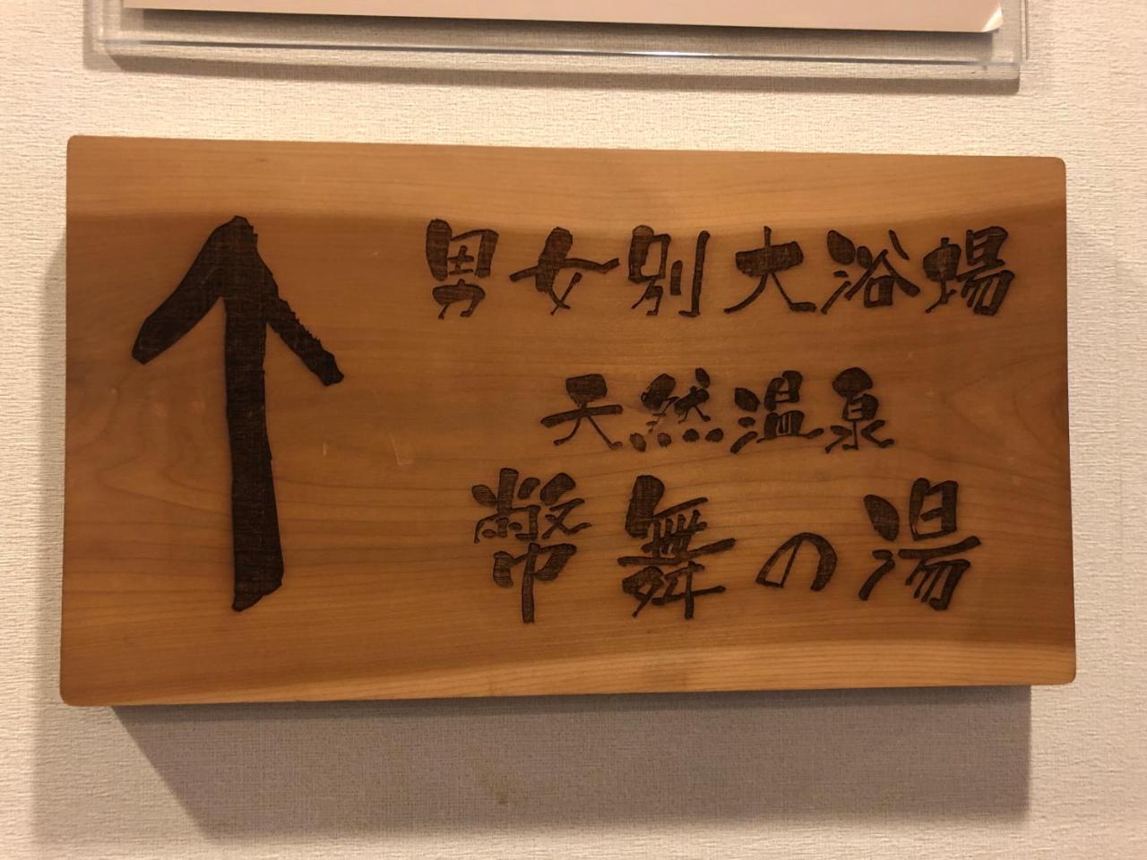 酒店 Dormy Premium 4*