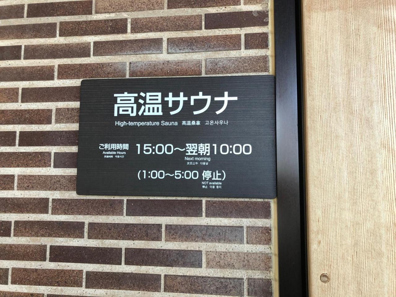 酒店 Dormy Premium
